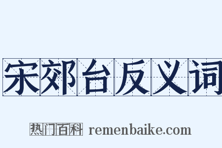 宋郊台反义词是什么意思的图片